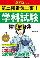 第二種電気工事士学科試験標準解答集 2026年版
