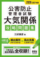 公害防止管理者試験大気関係攻略問題集 2026-2027年版