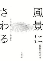 風景にさわる