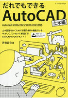 だれでもできるAutoCAD 土木編