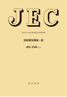 JEC-2100:2025 回転電気機械