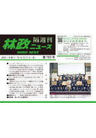 隔週刊 林政ニュース 763