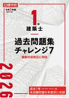 1級建築士過去問題集チャレンジ7 令和8年版