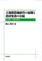 大規模借地経営の展開と農村集落の存続