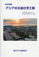 ’26 アジアの石油化学工業