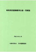 車両用防護柵標準仕様・同解説