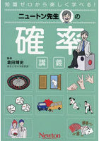 ニュートン先生の確率講義 知識ゼロから楽しく学べる！