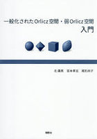 一般化されたOrlicz空間・弱Orlicz空間入門