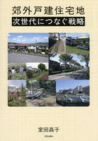 郊外戸建住宅地 次世代につなぐ戦略