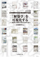 「解築学」を可視化する 解体と循環の時代を切り拓け