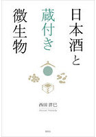 日本酒と蔵付き微生物
