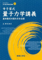 寺子屋式量子力学講義