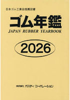 ’26 ゴム年鑑