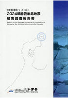 2024年能登半島地震被害調査報告書