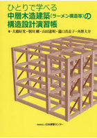 中層木造建築（ラーメン構造等）の構造設計