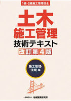 土木施工管理技術テキス 施工管理・法規編