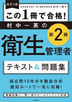 この1冊で合格！村中一英の第2種衛生管理者テキスト＆問題集
