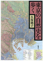 東京の自然史を歩く