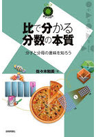 比で分かる分数の本質 分子と分母の意味を知ろう