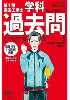 第1種電気工事士学科過去問 ぜんぶ解くべし！ 2026