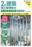2級建築施工管理技士第一次検定第二次検定問題解説 令和8年度版