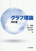 グラフ理論