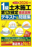 1級土木施工第1次検定徹底図解テキスト＆問題集 一発合格！ 2026年版
