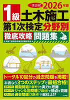 1級土木施工第1次検定分野別徹底攻略問題集 一発合格！ 2026年版