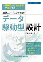 設計エンジニアのためのデータ駆動型設計