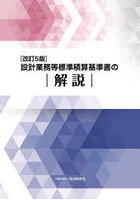 設計業務等標準積算基準書の解説