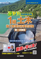 分野別問題解説集1級土木施工管理技術検定試験第一次検定 令和8年度