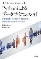 Pythonによるデータサイエンス・AI 多変量解析・時系列分析・機械学習・深層学習から少量データ学習へ