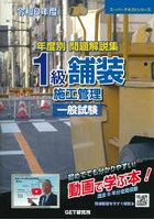 年度別問題解説集1級舗装施工管理一般試験 令和8年度