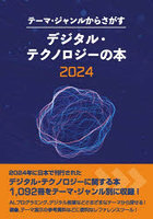 デジタル・テクノロジーの本2024