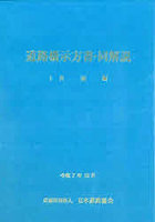 道路橋示方書・同解説 令和7年10月 1共通編