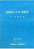 道路橋示方書・同解説 令和7年10月 4下部構造編