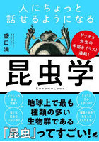 人にちょっと話せるようになる昆虫学