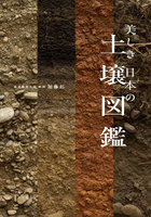 美しき日本の土壌図鑑