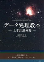 データ処理教本-土木計測分野-
