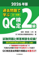 過去問題で学ぶQC検定2級 35〜40回 2026年版