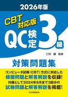 CBT対応版QC検定3級対策問題集 2026年版