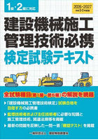 建設機械施工管理技術必携 建設機械施工管理技術検定テキスト 令和8・9年度版