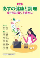 新編あすの健康と調理 食生活の彩りを豊かに