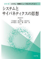 システムとサイバネティクスの思想
