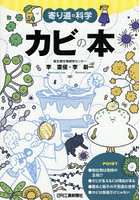 カビの本