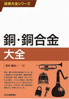 銅・銅合金大全