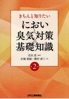 きちんと知りたいにおいと臭気対策の基礎知識