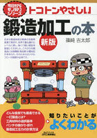 トコトンやさしい鍛造加工の本