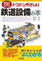 トコトンやさしい鉄道設備の本