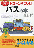 トコトンやさしいバスの本